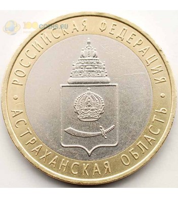 10 рублей 2008 Астраханская СПМД