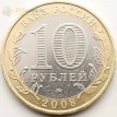 10 рублей 2008 Владимир ММД