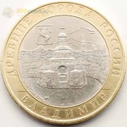 10 рублей 2008 Владимир СПМД 10 рублей 2008 Владимир СПМД