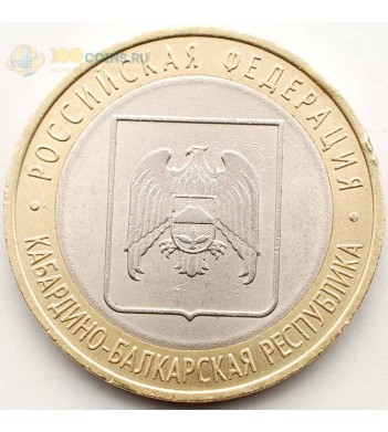 10 рублей 2008 КБР СПМД