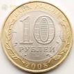 10 рублей 2008 КБР СПМД