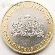 10 рублей 2008 Свердловская ММД 10 рублей 2008 Свердловская ММД