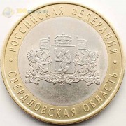 10 рублей 2008 Свердловская СПМД 10 рублей 2008 Свердловская СПМД