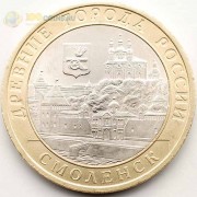 10 рублей 2008 Смоленск СПМД 10 рублей 2008 Смоленск СПМД