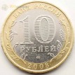 10 рублей 2008 Удмуртия ММД