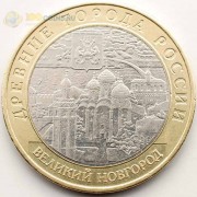 10 рублей 2009 Великий Новгород ММД 10 рублей 2009 Великий Новгород ММД
