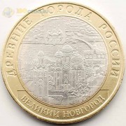 10 рублей 2009 Великий Новгород СПМД 10 рублей 2009 Великий Новгород СПМД