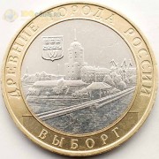 10 рублей 2009 Выборг ММД 10 рублей 2009 Выборг ММД