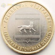 10 рублей 2009 ЕАО ММД 10 рублей 2009 ЕАО ММД