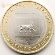 10 рублей 2009 ЕАО СПМД 10 рублей 2009 ЕАО СПМД