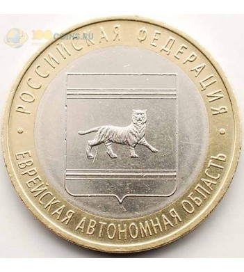 10 рублей 2009 ЕАО СПМД