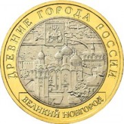 10 рублей 2009 Великий Новгород СПМД UNC 10 рублей 2009 Великий Новгород СПМД UNC