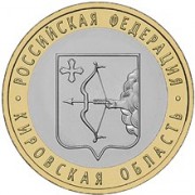 10 рублей 2009 Кировская область UNC 10 рублей 2009 Кировская область UNC