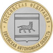 10 рублей 2009 ЕАО Еврейская ММД UNC 10 рублей 2009 ЕАО Еврейская ММД UNC