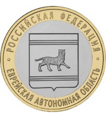 10 рублей 2009 ЕАО Еврейская ММД UNC