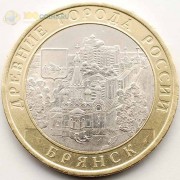 10 рублей 2010 Брянск СПМД 10 рублей 2010 Брянск СПМД