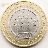 10 рублей 2010 Перепись населения UNC 10 рублей 2010 Перепись населения UNC