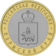 10 рублей 2010 Пермский край 10 рублей 2010 Пермский край