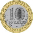 10 рублей 2010 Пермский край