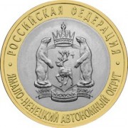 10 рублей 2010 ЯНАО Ямал 10 рублей 2010 ЯНАО Ямал
