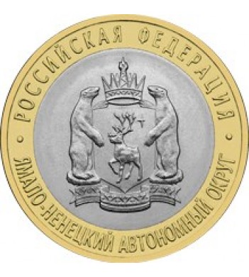 10 рублей 2010 ЯНАО Ямал