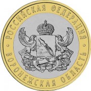 10 рублей 2011 Воронежская область СПМД 10 рублей 2011 Воронежская область СПМД