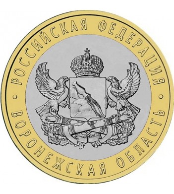 10 рублей 2011 Воронежская область СПМД