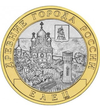 10 рублей 2011 Елец СПМД