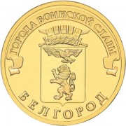 10 рублей 2011 ГВС Белгород 10 рублей 2011 ГВС Белгород
