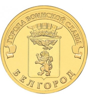 Юбилейная монета 10 рублей 2011 Белгород