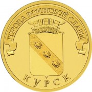 10 рублей 2011 ГВС Курск 10 рублей 2011 ГВС Курск