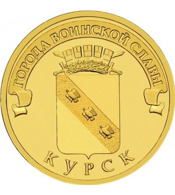 Юбилейная монета 10 рублей 2011 Курск