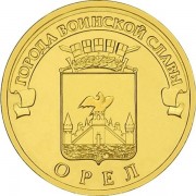 10 рублей 2011 ГВС Орел 10 рублей 2011 ГВС Орел