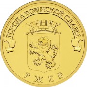 10 рублей 2011 ГВС Ржев 10 рублей 2011 ГВС Ржев