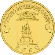 10 рублей 2011 ГВС Елец 10 рублей 2011 ГВС Елец