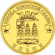 10 рублей 2011 ГВС Ельня 10 рублей 2011 ГВС Ельня