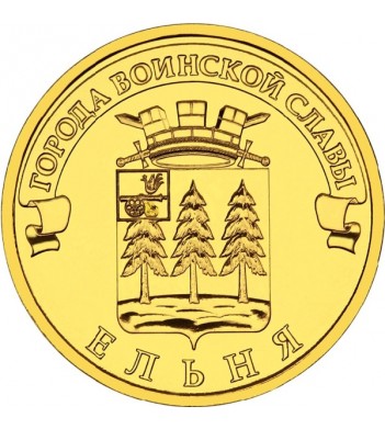  Юбилейная монета 10 рублей 2011 Ельня