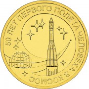 10 рублей 2011 Космос первый полет 50 лет 10 рублей 2011 Космос первый полет 50 лет