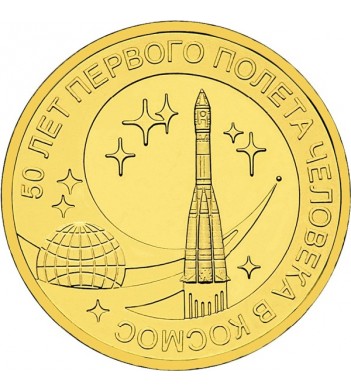 Юбилейная монета 10 рублей 2011 Первый полет 50 лет