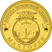 10 рублей 2011 ГВС Малгобек 10 рублей 2011 ГВС Малгобек