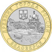 10 рублей 2012 Белозерск СПМД 10 рублей 2012 Белозерск СПМД