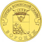 10 рублей 2012 ГВС Воронеж 10 рублей 2012 ГВС Воронеж