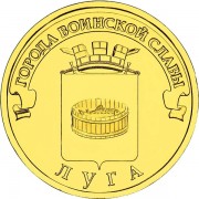 10 рублей 2012 ГВС Луга 10 рублей 2012 ГВС Луга