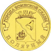 10 рублей 2012 ГВС Полярный 10 рублей 2012 ГВС Полярный