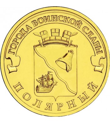 Юбилейная монета 10 рублей 2012 Полярный