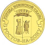 10 рублей 2012 ГВС Ростов-на-Дону 10 рублей 2012 ГВС Ростов-на-Дону