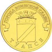 10 рублей 2012 ГВС Туапсе 10 рублей 2012 ГВС Туапсе