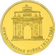 10 рублей 2012 200 лет Бородино Триумфальная арка 10 рублей 2012 200 лет Бородино Триумфальная арка