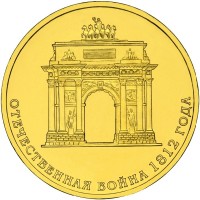 10 рублей 2012 200 лет Бородино Триумфальная арка 10 рублей 2012 200 лет Бородино Триумфальная арка