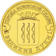 10 рублей 2012 ГВС Великие Луки 10 рублей 2012 ГВС Великие Луки